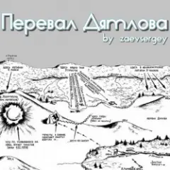Перевал Дятлова