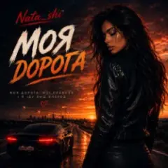 Моя дорога