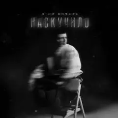 Наскучило