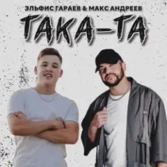 Эльфис Гараев, Макс Андреев — Така та