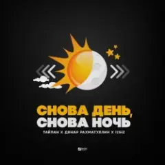 Тайпан feat. Динар Рахматуллин & IL'GIZ — Снова День, Снова Ночь