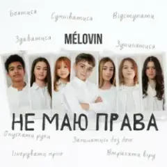не маю права