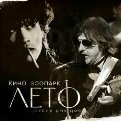 Майк — Лето - песня для Цоя