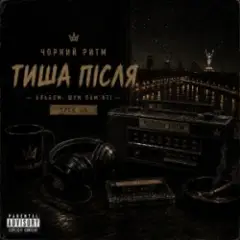 Тиша після