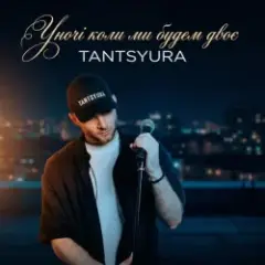 Уночі коли ми будем двоє (Special Version)