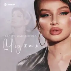 Чужая