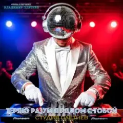 Теряю разум я рядом с тобой (Club dance Female)