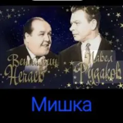 Мишка