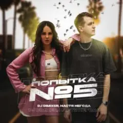 Попытка №5