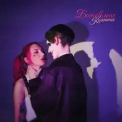 Божевільне кохання