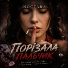 порізала пальчик