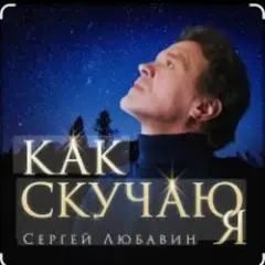 Как скучаю я