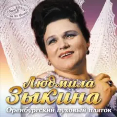 Людмила Зыкина — Ах, Если Бы Земля Умела Говорить