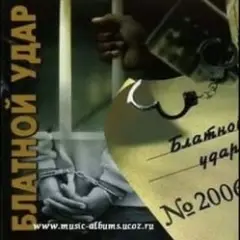 Блатной удар — Ты уходишь