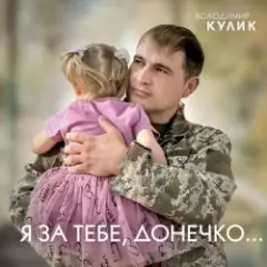 За тебе, донечко...