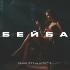 Саша Борщ & Yumai — Бейба