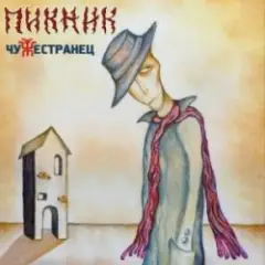 Пикник — Азбука Морзе