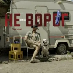 KRBK — Не ворог