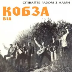 Кобза — Через рiченьку