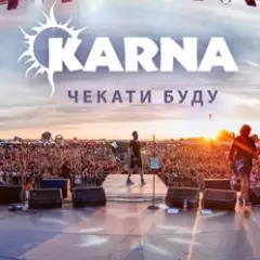 Карна — Чекати буду