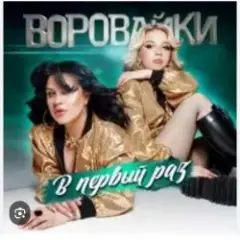 Воровайки — Стоп вагончик