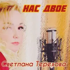 Нас двое