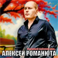 Алексей Романюта — Уходящий майский день