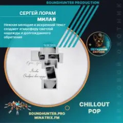 Сергей Лорам — Милая