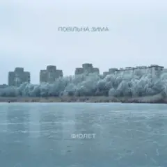 Фіолет — Повільна зима