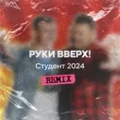 Руки Вверх — Студент (Free Dj's Rework)