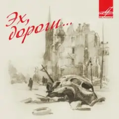 Эспрессо — Эх, дороги
