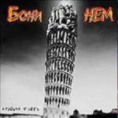Бони'Нем — Саундтрек к фильму 'Покровские ворота'
