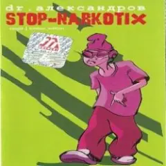 Стоп, наркотики!