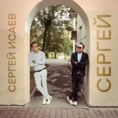 СЕРГЕЙ