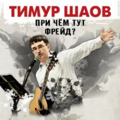 Тимур Шаов — Мы поедем на природу