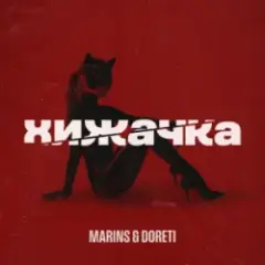 Хижачка