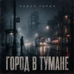 Город в тумане