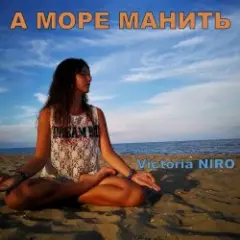 А Море Манить