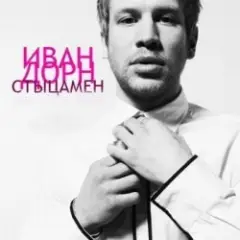 Иван Дорн — Стыцамэн