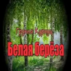 Белая береза