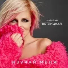 Наталья Ветлицкая — Изучай меня