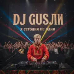 DJ GUSLI — я сегодня не один