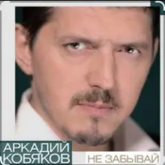 Не забывай
