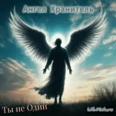 Ты не Один
