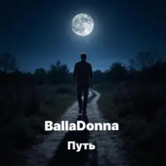 BallaDonna — Путь