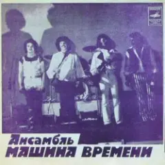 Машина времени — За тех, кто в море