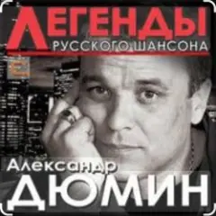 Александр Дюмин — Фотографии друзей