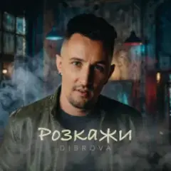 DIBROVA — Розкажи