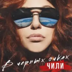 ЧИЛИ — В чёрных очках