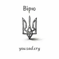 Вірю